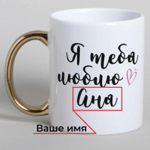 Кружка "Я люблю тебя" (рус) персонализированная